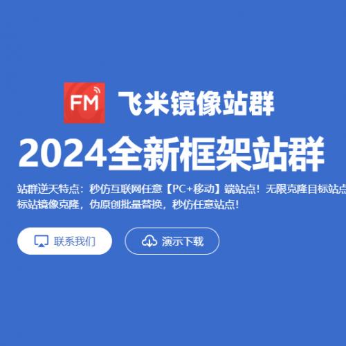 2024飞米✅镜像站群系统【全新框架开发】