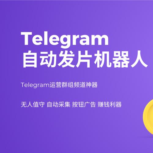 Telegram无水印国产成人视频机器人，支持私有化部署，自动采集， 无人值守，自定义按钮广告，赚钱利器